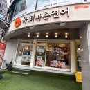 석계역 1번출구 | [노원구 월계동] 석계역 맛집ㅣ 육회바른연어 석계역점 솔직후기