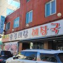 온기면옥 이미지