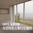 융보아트빌라 | 서울근교풀빌라 대부도 시선아트스튜디오빌라 라파트리 힐링여행