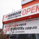 한국타이어 호계매곡점 이미지