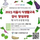 서울시 식생활교육 강사 양성과정 수강생 모집 안내 - 한국농업신문 이미지