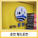 월드온천24 | 춘천 월드온천 24 내돈내산 솔직후기 춘천 여행 중 제대로 힐링 가능