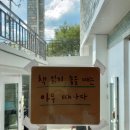 효동마을회관 | 전라도 순천 여행 2(순천만습지, 갈대숲, 순천 게스트하우스, 효동 회관, 육회비빔밥, 심다, 청춘 창고)
