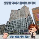 신중동역 헤리움 메트로타워 | 부천 신중동역 헤리움메트로타워 오피스텔 급 매매