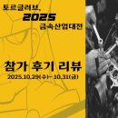HJ산업 | [공지] 2025 금속산업대전 구스텍 참가 후기