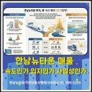 뉴신화공인중개사사무소 | 한남뉴타운 매물 속도인가? 입지인가? 사업성인가?