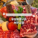 참진메밀 | 퀄서판교 맛집 "우상화로구이 서판교점" 특별한 날 데이트 및 외식 장소로 추천하는 소고기집