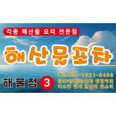 용산-191 | 용산 삼각지 맛집 해물점 용산 직영점 용산맛집 메뉴와 후기 주차장 할인 정보
