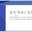 크롬 원격데스크톱 : 처음접속시 이미지