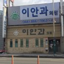 이안과의원 이미지