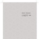 마하시 사야도의 12연기(十二緣起) 이미지