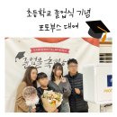 영양초등학교 | [영양초등학교/포토박스반짝] 초등학교 졸업식 포토부스 후기!