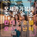 칸데오 호텔 오사카 난바,일본 여행 추천 가성비 숙소,도톤보리,도톤플라자