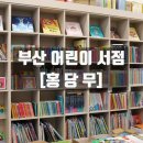 홍당무 | 부산 어린이 서점 홍당무에서 놀라운 자연 전집 구매하고 왔어요