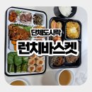 달콤바스켓 | 서울 단체 도시락 추천 '런치바스켓' 픽업 솔직후기(불고기 & 김치야채쌈밥제육)