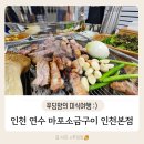 켈리타임 | 인천 연수역 맛집 마포소금구이 인천본점 고기부터 밑반찬까지 완벽한 찐 맛집