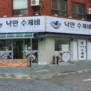 낙만수제비 이미지