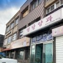 명당양과본점 이미지