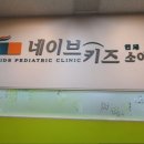 성남키즈소아청소년과의원 이미지