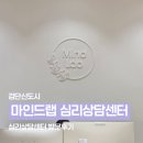 한국지엠검단바로서비스 | 검단심리상담 센터, 마인드랩 심리상담센터에서 직접 상담 받아본 솔직 후기 (50분상담x8회)