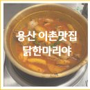 이촌닭한마리야 | 이촌닭한마리야, 용산 시장안 숨은 맛집 닭볶음탕 닭한마리 맛집 이촌맛집