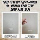 대전 아트월타공자국복원 및 화장실 타일 구멍 메꿈 시공 후기