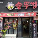 동산 솥뚜껑삼겹살 이미지
