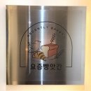 부천 신중동 빵집 요즘빵앗간 빵으로 배채운 후기
