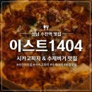 이스트피자 | 성남 수진역 맛집 [이스트1404] 후기 | 시카고피자와 수제버거 그리고 야장이 있는 술집