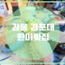 관동횟집
