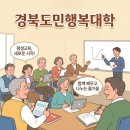 2025년 경북도민행복대학 | 2025년 경북도민행복대학 학습 수기 공모전의 기록