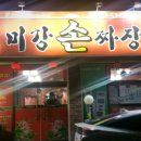미강손짜장 이미지