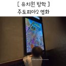 라이언 컴퍼니 | 주토피아2 쿠키 유무 등장인물 더빙 유아 영화 유치원 방학 보내기