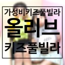 화니유치원 | 가평키즈풀빌라 가성비 좋은 곳! 올리브키즈풀빌라 테라스풀빌라 찐후기