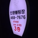 인천볼링장 이미지