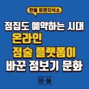 &lt;한울&gt; 점집도 예약하는 시대, 온라인 점술 플랫폼이 바꾼 점보기 문화