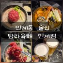 인계동 인계박스 | 해산물과 육회를 같이 먹을 수 있는 인계동 술집 탐라육해 인계점 리뷰