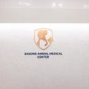 사송동물메디컬센터