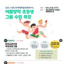 2024 여름방학 초등생 그룹수업 특강 이미지