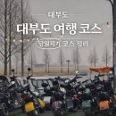 짠 | 대부도 당일치기 코스 총정리 | 직접 짠 동선 후기