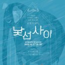 (송파문화재단)[공연] 연극 &#39;낯선사이&#39; (10.17(목)~10.20(일),목금 오후7시30분/토 오후4시/일 오후5시) 이미지