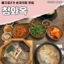 청와옥