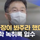 "검사장이 봐주라 했다"‥정영학 녹취록 입수 이미지