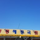 양평해장국전문
