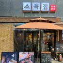 보리쌈밥 | 마곡한식 맛집 소복집, 우렁강된장 보리쌈밥정식 콰삭 해물파전 후기