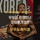 배제2빌딩 | [학익동헬스장/학익동pt] 무무짐 트레이너 대회후기 2