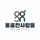 주식회사 옹골찬사람들