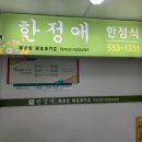 한정애한정식 이미지