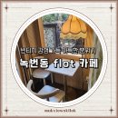 녹번동물병원 | 은평구 녹번동 flot 카페 빈티지 감성 가득한 골목 안 숨겨진 공간