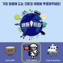 [환경부 탄소중립 서포터즈 4기] 배틀탄소트립(ft. 우당탕당 진주 여행기)